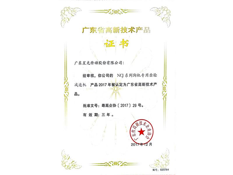 廣東省高新技術產品證書 